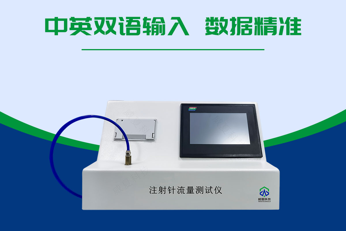 注射針流量測試儀 注射針流量測試儀